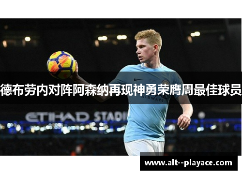 德布劳内对阵阿森纳再现神勇荣膺周最佳球员
