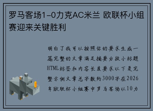罗马客场1-0力克AC米兰 欧联杯小组赛迎来关键胜利