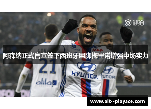 阿森纳正式官宣签下西班牙国脚梅里诺增强中场实力
