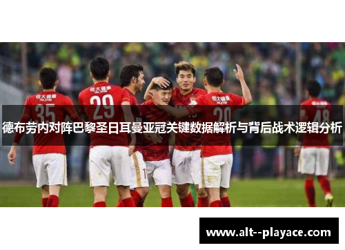 德布劳内对阵巴黎圣日耳曼亚冠关键数据解析与背后战术逻辑分析