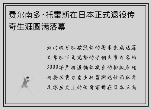 费尔南多·托雷斯在日本正式退役传奇生涯圆满落幕 费尔南多·托雷斯在日本正式退役传奇生涯圆满落幕