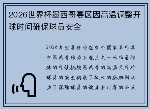 2026世界杯墨西哥赛区因高温调整开球时间确保球员安全 2026世界杯墨西哥赛区因高温调整开球时间确保球员安全