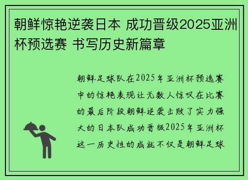 朝鲜惊艳逆袭日本 成功晋级2025亚洲杯预选赛 书写历史新篇章 朝鲜惊艳逆袭日本 成功晋级2025亚洲杯预选赛 书写历史新篇章