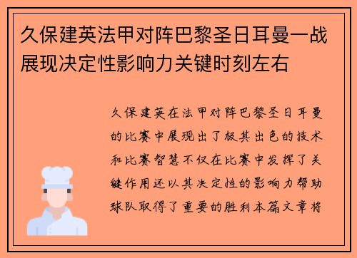 久保建英法甲对阵巴黎圣日耳曼一战展现决定性影响力关键时刻左右