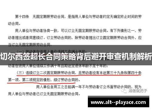切尔西签超长合同策略背后避开审查机制解析 切尔西签超长合同策略背后避开审查机制解析