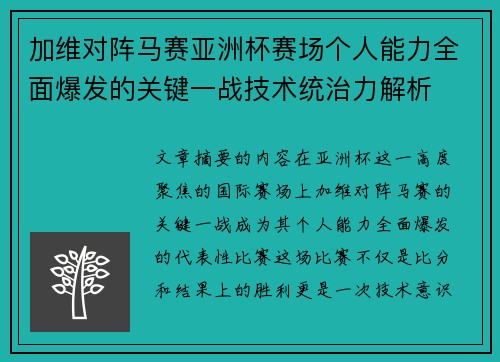 加维对阵马赛亚洲杯赛场个人能力全面爆发的关键一战技术统治力解析 加维对阵马赛亚洲杯赛场个人能力全面爆发的关键一战技术统治力解析