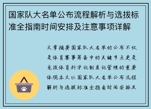 国家队大名单公布流程解析与选拔标准全指南时间安排及注意事项详解 国家队大名单公布流程解析与选拔标准全指南时间安排及注意事项详解