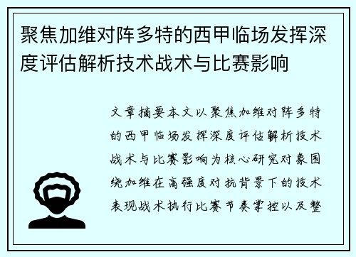 聚焦加维对阵多特的西甲临场发挥深度评估解析技术战术与比赛影响