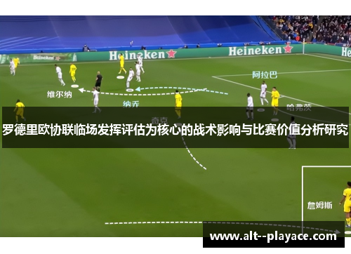罗德里欧协联临场发挥评估为核心的战术影响与比赛价值分析研究