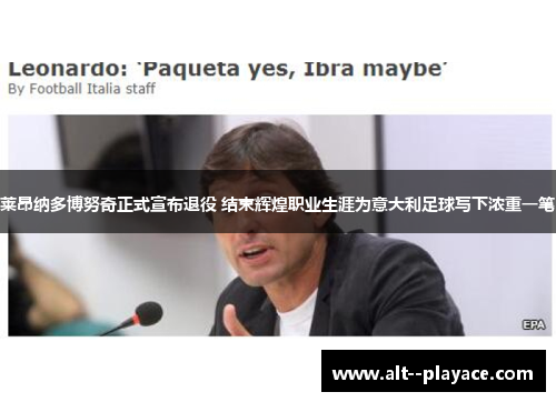 莱昂纳多博努奇正式宣布退役 结束辉煌职业生涯为意大利足球写下浓重一笔