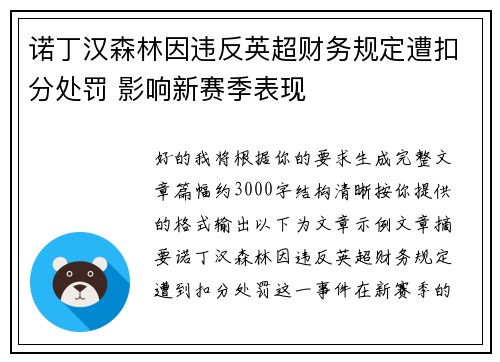诺丁汉森林因违反英超财务规定遭扣分处罚 影响新赛季表现