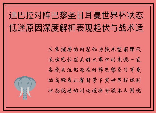 迪巴拉对阵巴黎圣日耳曼世界杯状态低迷原因深度解析表现起伏与战术适配问题 迪巴拉对阵巴黎圣日耳曼世界杯状态低迷原因深度解析表现起伏与战术适配问题
