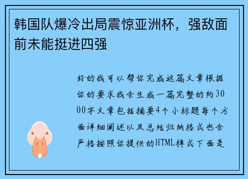 韩国队爆冷出局震惊亚洲杯，强敌面前未能挺进四强