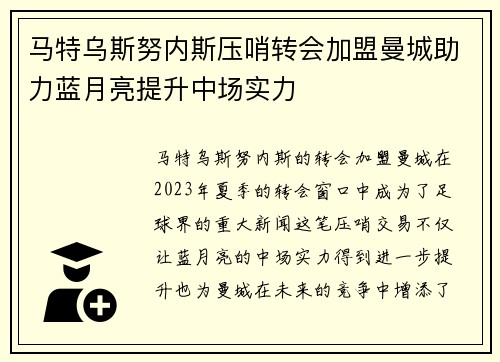 马特乌斯努内斯压哨转会加盟曼城助力蓝月亮提升中场实力 马特乌斯努内斯压哨转会加盟曼城助力蓝月亮提升中场实力