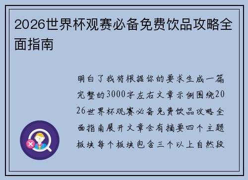 2026世界杯观赛必备免费饮品攻略全面指南 2026世界杯观赛必备免费饮品攻略全面指南