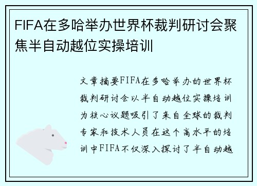 FIFA在多哈举办世界杯裁判研讨会聚焦半自动越位实操培训 FIFA在多哈举办世界杯裁判研讨会聚焦半自动越位实操培训