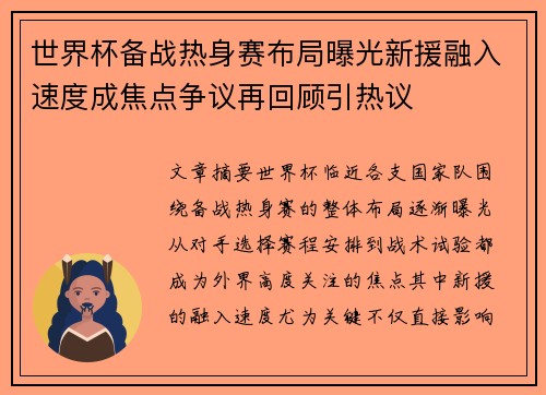 世界杯备战热身赛布局曝光新援融入速度成焦点争议再回顾引热议