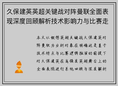 久保建英英超关键战对阵曼联全面表现深度回顾解析技术影响力与比赛走势