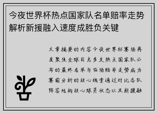 今夜世界杯热点国家队名单赔率走势解析新援融入速度成胜负关键