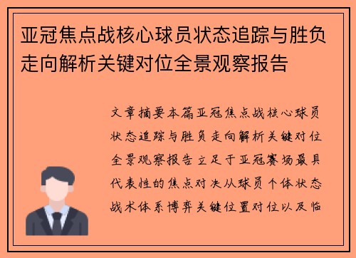 亚冠焦点战核心球员状态追踪与胜负走向解析关键对位全景观察报告