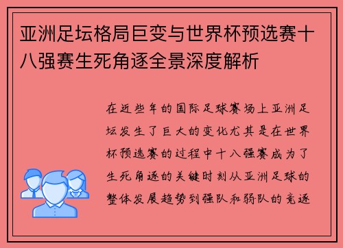 亚洲足坛格局巨变与世界杯预选赛十八强赛生死角逐全景深度解析
