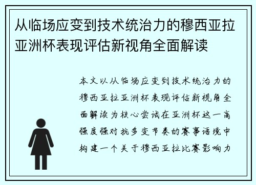 从临场应变到技术统治力的穆西亚拉亚洲杯表现评估新视角全面解读