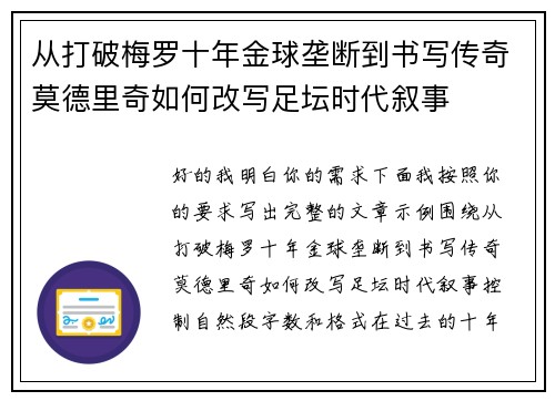 从打破梅罗十年金球垄断到书写传奇莫德里奇如何改写足坛时代叙事 从打破梅罗十年金球垄断到书写传奇莫德里奇如何改写足坛时代叙事