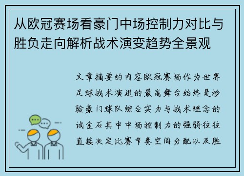 从欧冠赛场看豪门中场控制力对比与胜负走向解析战术演变趋势全景观 从欧冠赛场看豪门中场控制力对比与胜负走向解析战术演变趋势全景观
