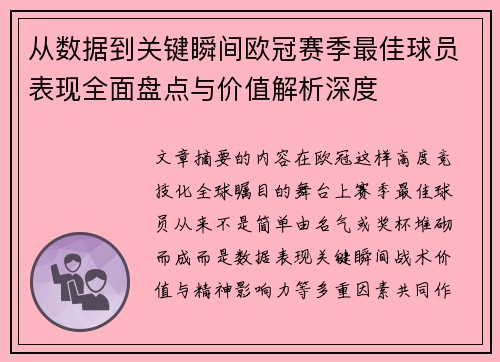 从数据到关键瞬间欧冠赛季最佳球员表现全面盘点与价值解析深度 从数据到关键瞬间欧冠赛季最佳球员表现全面盘点与价值解析深度
