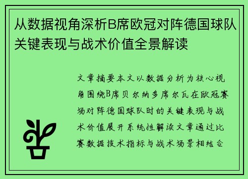 从数据视角深析B席欧冠对阵德国球队关键表现与战术价值全景解读 从数据视角深析B席欧冠对阵德国球队关键表现与战术价值全景解读