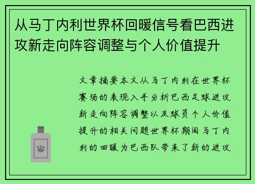 从马丁内利世界杯回暖信号看巴西进攻新走向阵容调整与个人价值提升