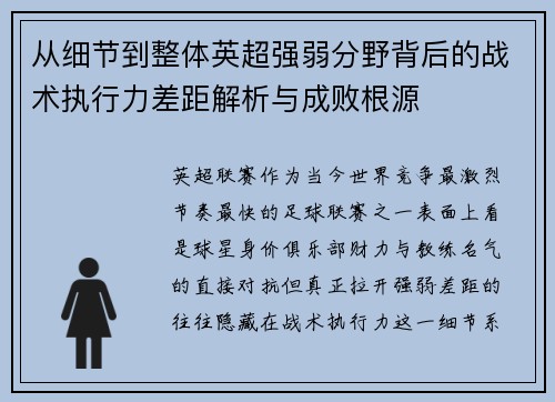 从细节到整体英超强弱分野背后的战术执行力差距解析与成败根源