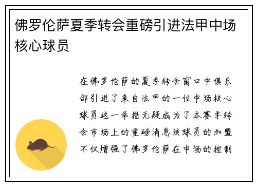 佛罗伦萨夏季转会重磅引进法甲中场核心球员 佛罗伦萨夏季转会重磅引进法甲中场核心球员