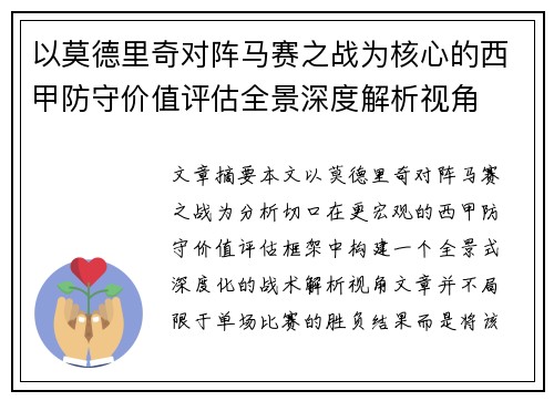 以莫德里奇对阵马赛之战为核心的西甲防守价值评估全景深度解析视角
