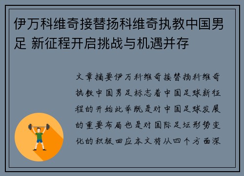 伊万科维奇接替扬科维奇执教中国男足 新征程开启挑战与机遇并存 伊万科维奇接替扬科维奇执教中国男足 新征程开启挑战与机遇并存