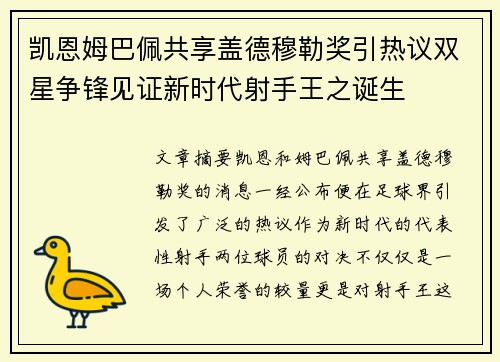 凯恩姆巴佩共享盖德穆勒奖引热议双星争锋见证新时代射手王之诞生