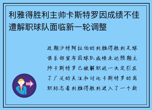 利雅得胜利主帅卡斯特罗因成绩不佳遭解职球队面临新一轮调整 利雅得胜利主帅卡斯特罗因成绩不佳遭解职球队面临新一轮调整
