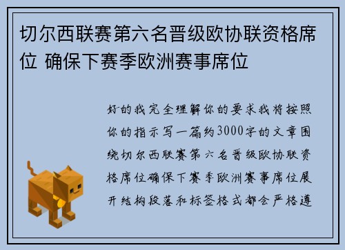切尔西联赛第六名晋级欧协联资格席位 确保下赛季欧洲赛事席位 切尔西联赛第六名晋级欧协联资格席位 确保下赛季欧洲赛事席位