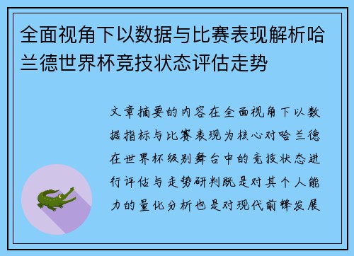 全面视角下以数据与比赛表现解析哈兰德世界杯竞技状态评估走势 全面视角下以数据与比赛表现解析哈兰德世界杯竞技状态评估走势