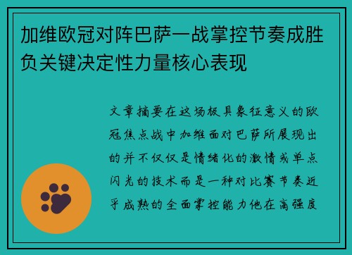 加维欧冠对阵巴萨一战掌控节奏成胜负关键决定性力量核心表现 加维欧冠对阵巴萨一战掌控节奏成胜负关键决定性力量核心表现