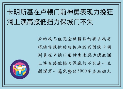 卡明斯基在卢顿门前神勇表现力挽狂澜上演高接低挡力保城门不失 卡明斯基在卢顿门前神勇表现力挽狂澜上演高接低挡力保城门不失