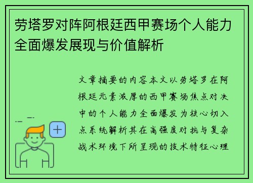 劳塔罗对阵阿根廷西甲赛场个人能力全面爆发展现与价值解析