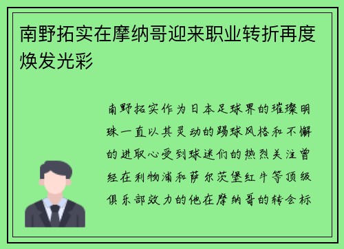 南野拓实在摩纳哥迎来职业转折再度焕发光彩