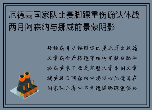 厄德高国家队比赛脚踝重伤确认休战两月阿森纳与挪威前景蒙阴影