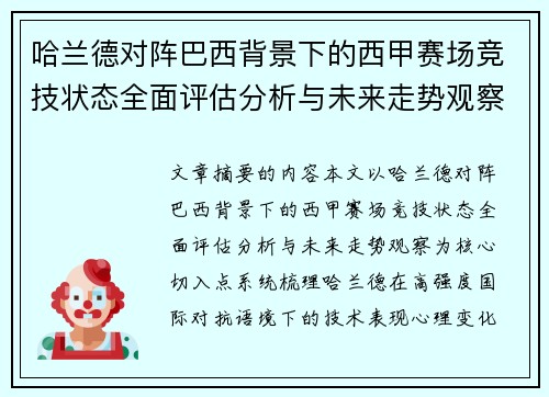 哈兰德对阵巴西背景下的西甲赛场竞技状态全面评估分析与未来走势观察