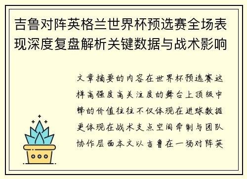 吉鲁对阵英格兰世界杯预选赛全场表现深度复盘解析关键数据与战术影响 吉鲁对阵英格兰世界杯预选赛全场表现深度复盘解析关键数据与战术影响