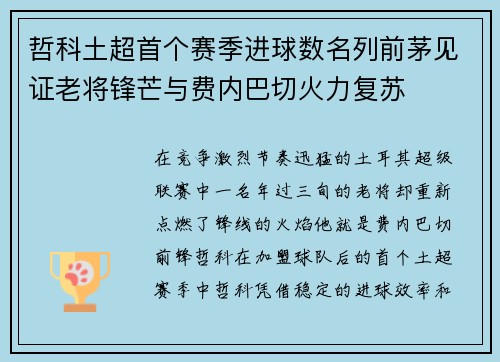 哲科土超首个赛季进球数名列前茅见证老将锋芒与费内巴切火力复苏