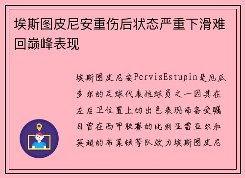 埃斯图皮尼安重伤后状态严重下滑难回巅峰表现 埃斯图皮尼安重伤后状态严重下滑难回巅峰表现
