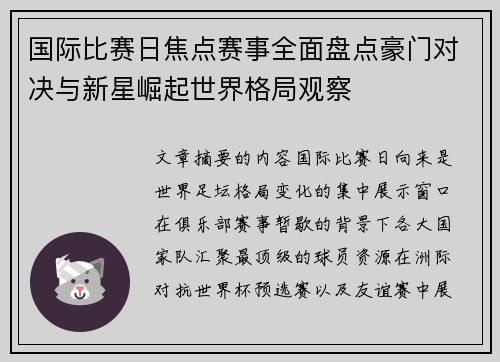 国际比赛日焦点赛事全面盘点豪门对决与新星崛起世界格局观察