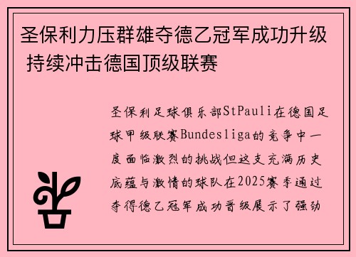 圣保利力压群雄夺德乙冠军成功升级 持续冲击德国顶级联赛 圣保利力压群雄夺德乙冠军成功升级 持续冲击德国顶级联赛